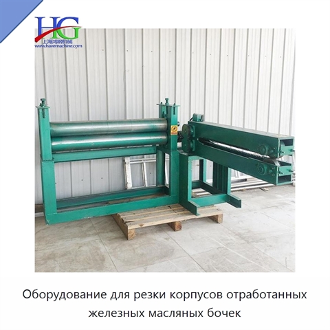 Оборудование для резки корпусов отработанных железных масляных бочек