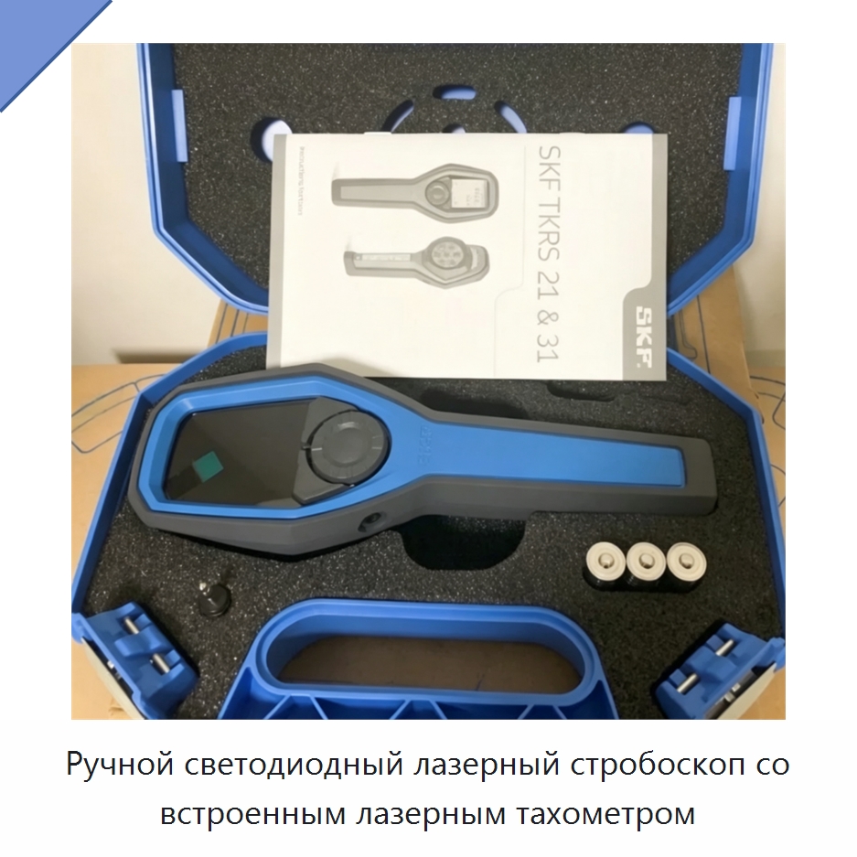 Ручной светодиодный лазерный стробоскоп со встроенным лазерным тахометром — Специальные принадлежности для подшипников