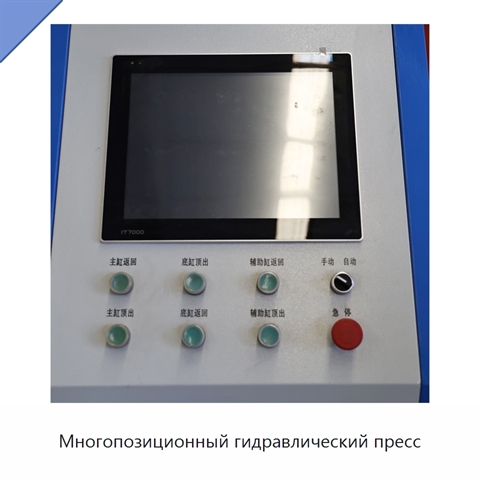 Многопозиционный гидравлический пресс
