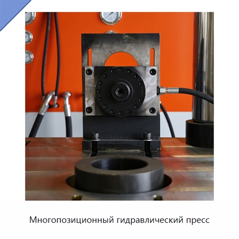 Многопозиционный гидравлический пресс