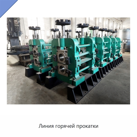 Линия горячей прокатки