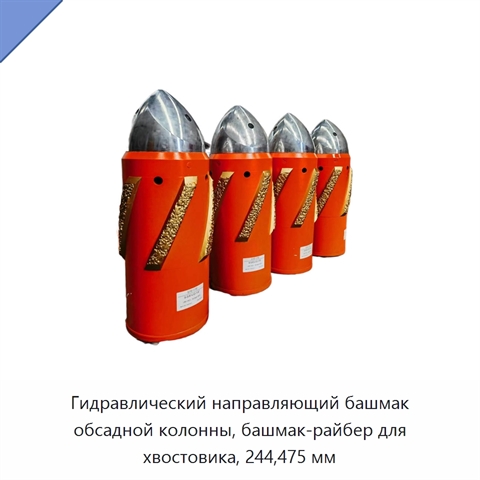 Гидравлический направляющий башмак обсадной колонны, башмак-райбер для хвостовика, 244,475 мм