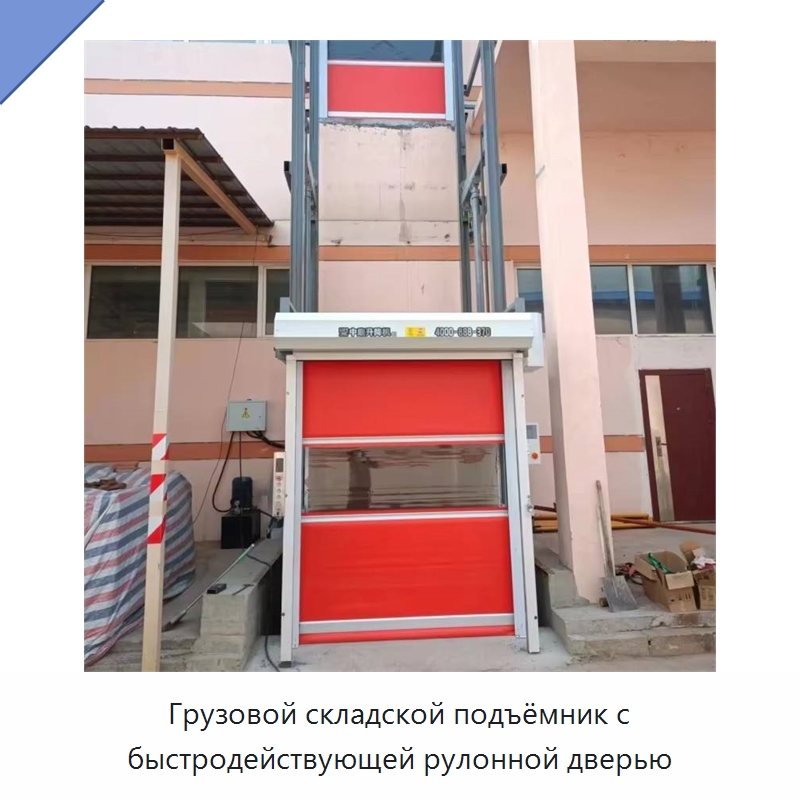 Грузовой складской подъёмник с быстродействующей рулонной дверью — Подъемные столы