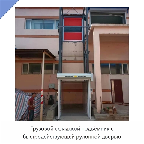 Грузовой складской подъёмник с быстродействующей рулонной дверью