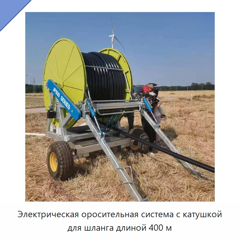 Электрическая оросительная система с катушкой для шланга длиной 400 м — Системы орошения
