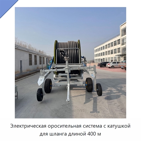 Электрическая оросительная система с катушкой для шланга длиной 400 м