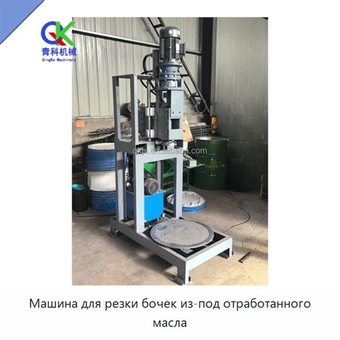 Машина для резки бочек из-под отработанного масла
