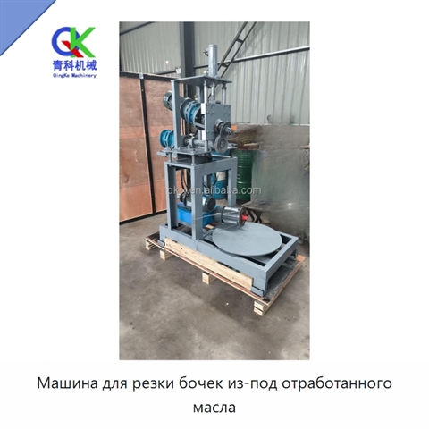 Машина для резки бочек из-под отработанного масла