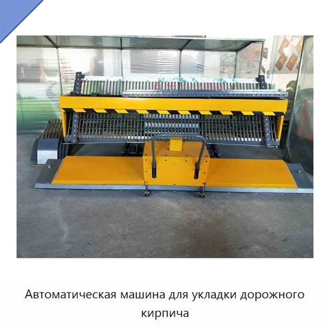 Автоматическая машина для укладки дорожного кирпича