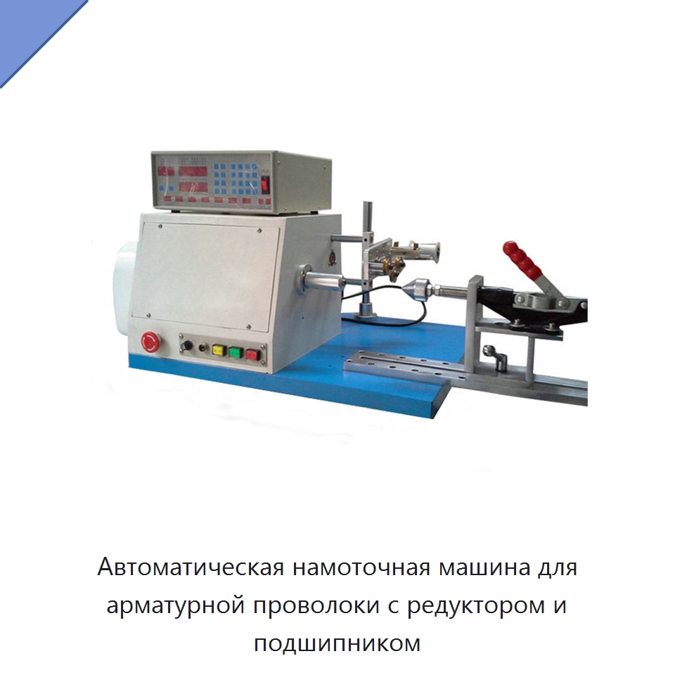 Автоматическая намоточная машина для арматурной проволоки с редуктором и подшипником — Специальная строительная техника