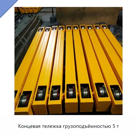 Концевая тележка грузоподъёмностью 5 т