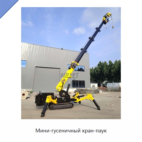 Мини-гусеничный кран-паук