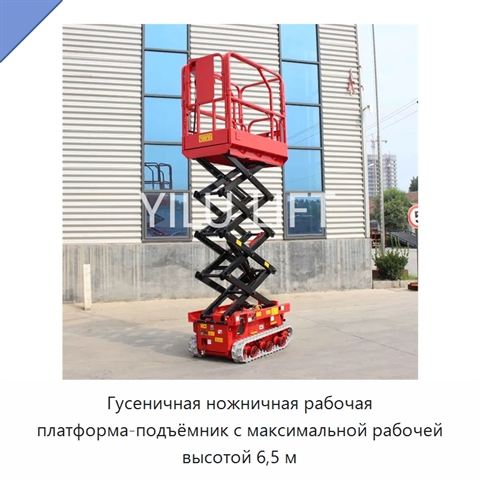 Гусеничная ножничная рабочая платформа-подъёмник с максимальной рабочей высотой 6,5 м