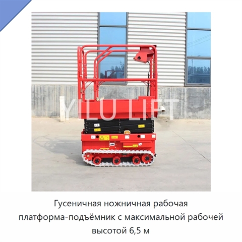 Гусеничная ножничная рабочая платформа-подъёмник с максимальной рабочей высотой 6,5 м