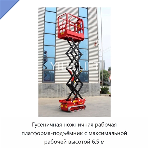 Гусеничная ножничная рабочая платформа-подъёмник с максимальной рабочей высотой 6,5 м