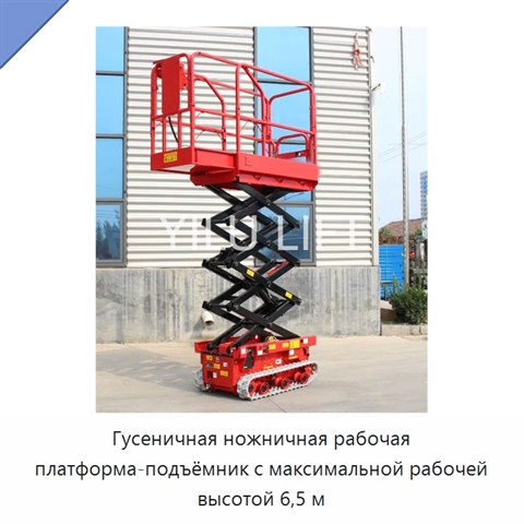 Гусеничная ножничная рабочая платформа-подъёмник с максимальной рабочей высотой 6,5 м