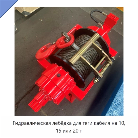 Гидравлическая лебёдка для тяги кабеля на 10, 15 или 20 т