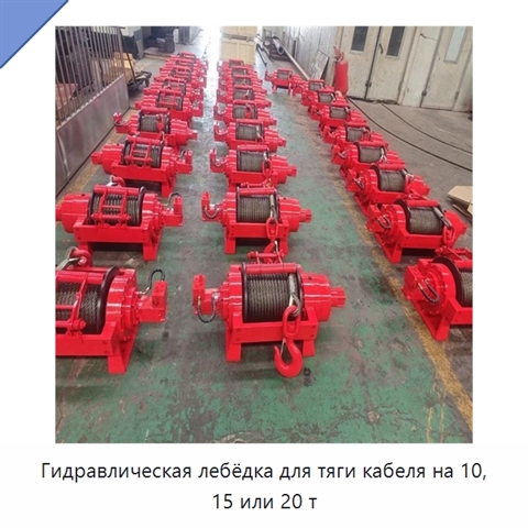 Гидравлическая лебёдка для тяги кабеля на 10, 15 или 20 т