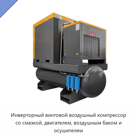 Инверторный винтовой воздушный компрессор со смазкой, двигателем, воздушным баком и осушителем
