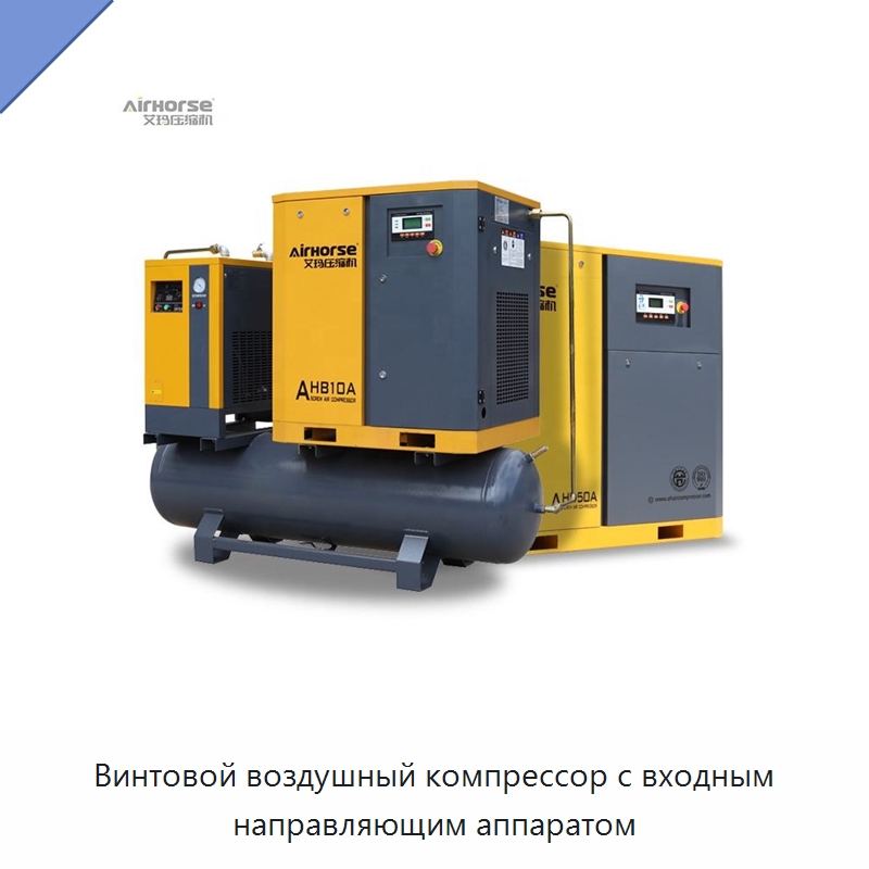 Винтовой воздушный компрессор с входным направляющим аппаратом — Промышленные компрессоры