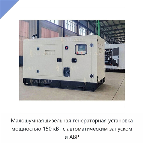 Малошумная дизельная генераторная установка мощностью 150 кВт с автоматическим запуском и АВР
