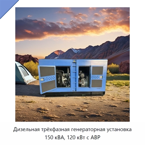 Дизельная трёхфазная генераторная установка 150 кВА, 120 кВт с АВР