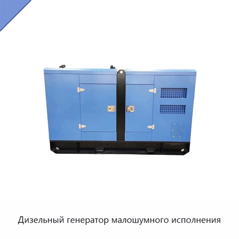 Дизельный генератор малошумного исполнения