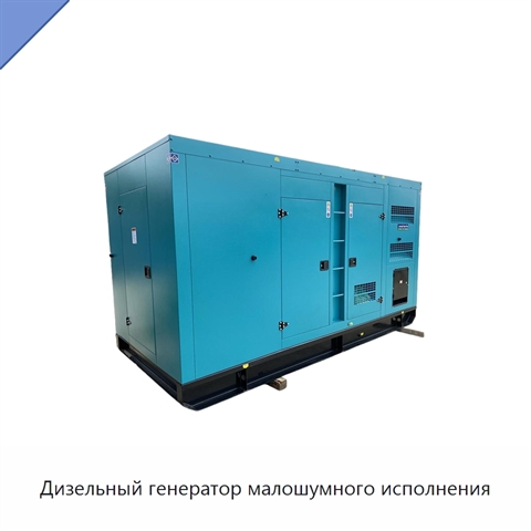 Дизельный генератор малошумного исполнения