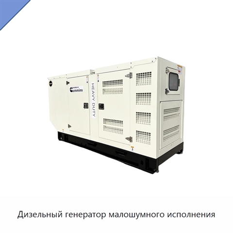 Дизельный генератор малошумного исполнения
