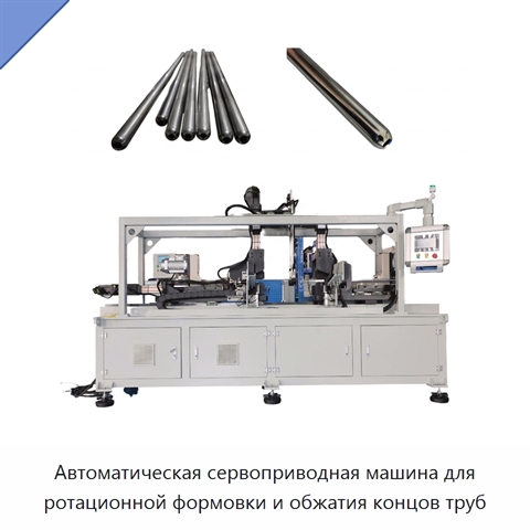 Автоматическая сервоприводная машина для ротационной формовки и обжатия концов труб
