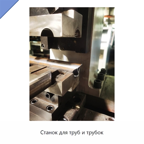 Станок для труб и трубок