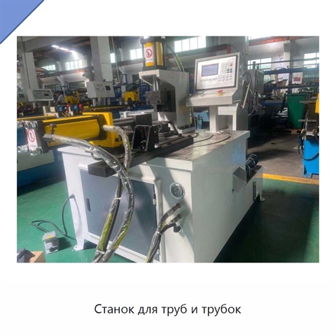 Станок для труб и трубок