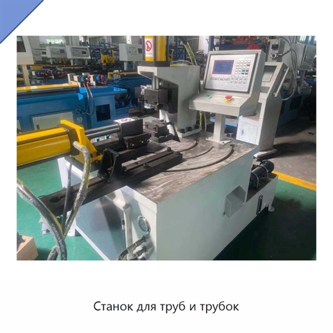 Станок для труб и трубок