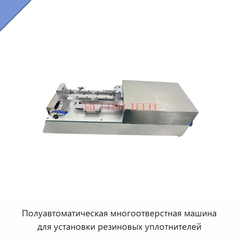 Полуавтоматическая многоотверстная машина для установки резиновых уплотнителей — Оборудование для кабельного производства