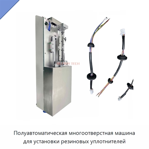Полуавтоматическая многоотверстная машина для установки резиновых уплотнителей
