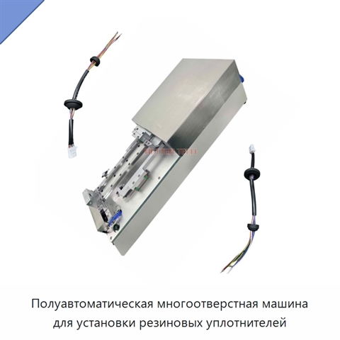 Полуавтоматическая многоотверстная машина для установки резиновых уплотнителей