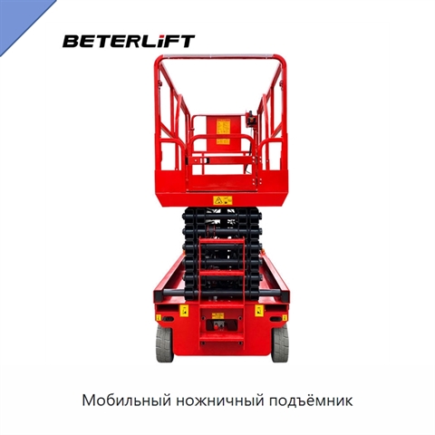 Мобильный ножничный подъёмник