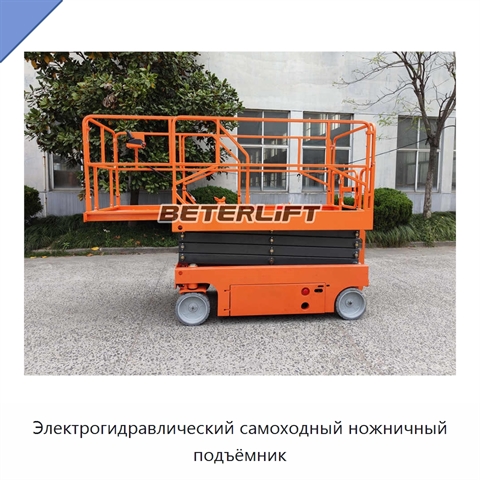 Электрогидравлический самоходный ножничный подъёмник