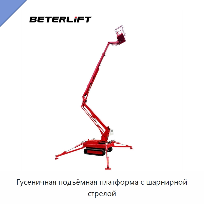 Гусеничная подъёмная платформа с шарнирной стрелой — Подъемные столы