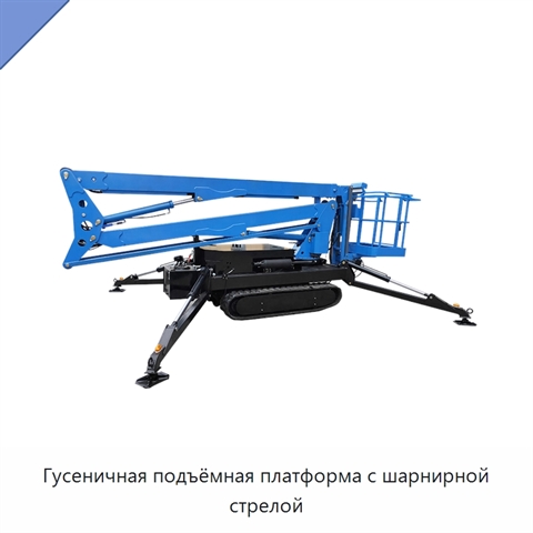 Гусеничная подъёмная платформа с шарнирной стрелой