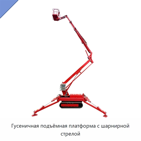Гусеничная подъёмная платформа с шарнирной стрелой