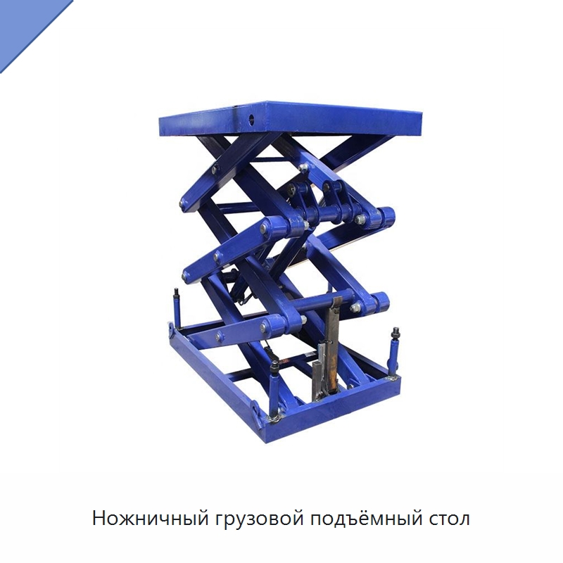 Ножничный грузовой подъёмный стол — Подъемные столы