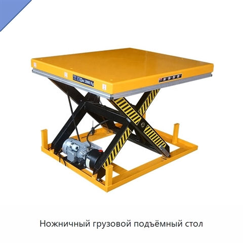 Ножничный грузовой подъёмный стол