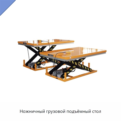 Ножничный грузовой подъёмный стол