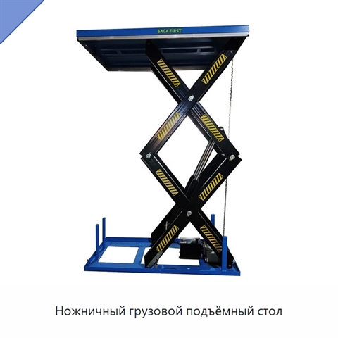 Ножничный грузовой подъёмный стол
