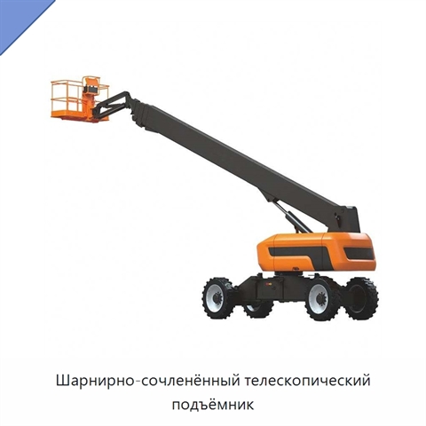 Шарнирно-сочленённый телескопический подъёмник