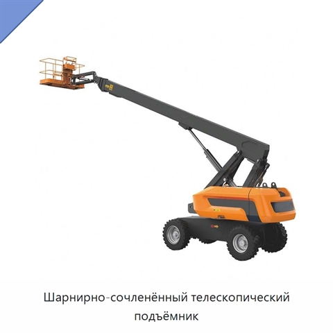 Шарнирно-сочленённый телескопический подъёмник