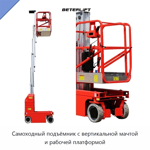 Самоходный подъёмник с вертикальной мачтой и рабочей платформой