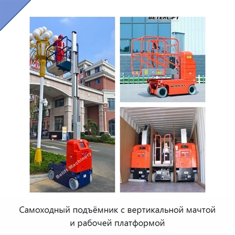 Самоходный подъёмник с вертикальной мачтой и рабочей платформой