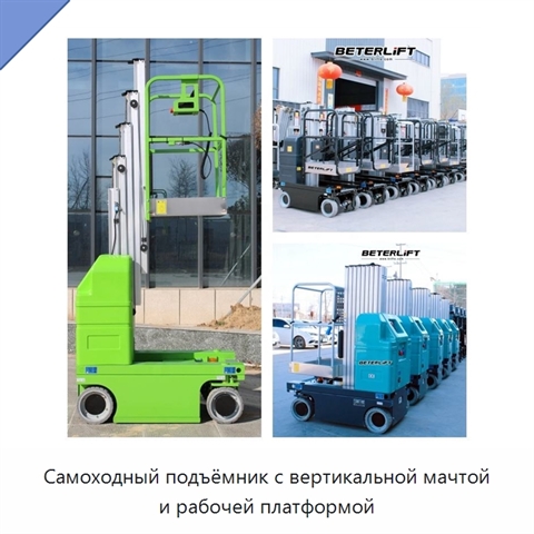 Самоходный подъёмник с вертикальной мачтой и рабочей платформой